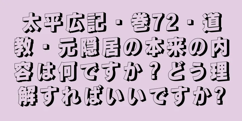 太平広記・巻72・道教・元隠居の本来の内容は何ですか？どう理解すればいいですか?