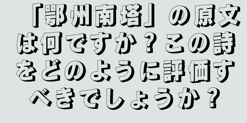 「鄂州南塔」の原文は何ですか？この詩をどのように評価すべきでしょうか？