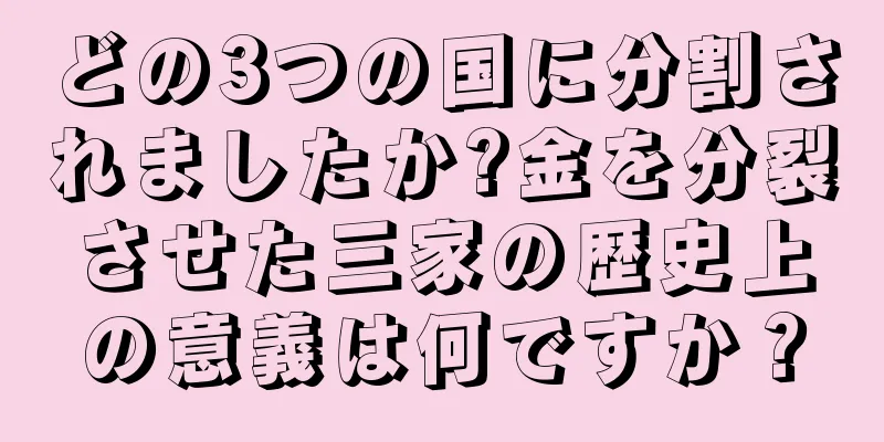 どの3つの国に分割されましたか?金を分裂させた三家の歴史上の意義は何ですか？