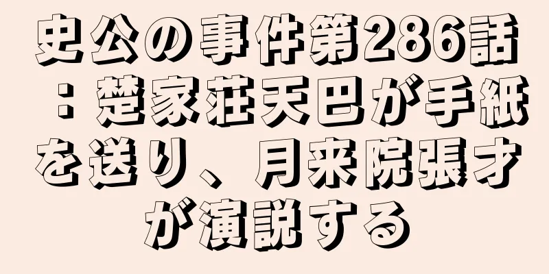史公の事件第286話：楚家荘天巴が手紙を送り、月来院張才が演説する