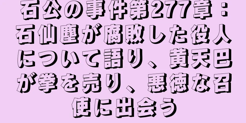 石公の事件第277章：石仙塵が腐敗した役人について語り、黄天巴が拳を売り、悪徳な召使に出会う