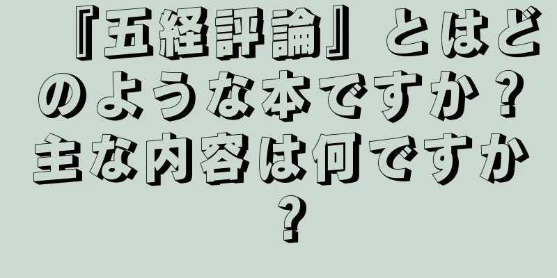 『五経評論』とはどのような本ですか？主な内容は何ですか？