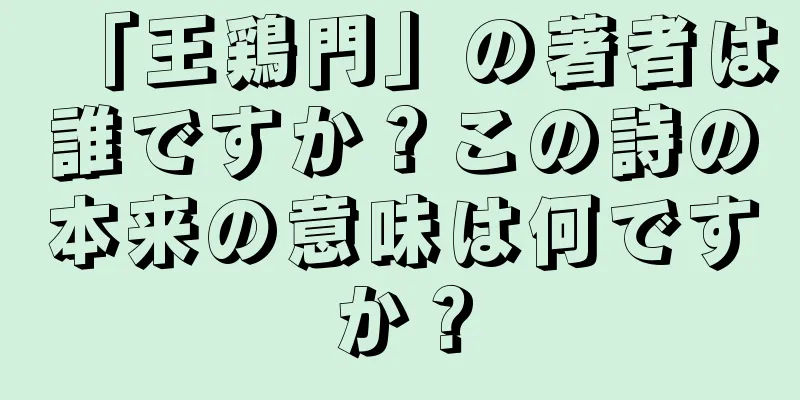 「王鶏門」の著者は誰ですか？この詩の本来の意味は何ですか？