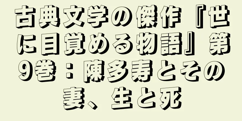 古典文学の傑作『世に目覚める物語』第9巻：陳多寿とその妻、生と死