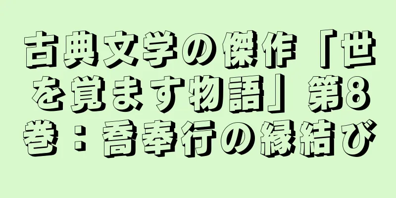 古典文学の傑作「世を覚ます物語」第8巻：喬奉行の縁結び