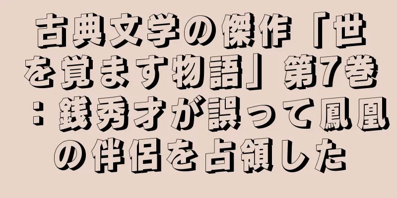 古典文学の傑作「世を覚ます物語」第7巻：銭秀才が誤って鳳凰の伴侶を占領した