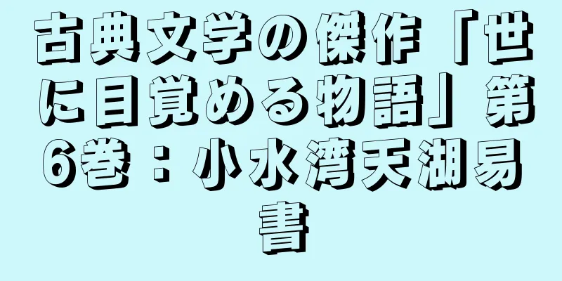 古典文学の傑作「世に目覚める物語」第6巻：小水湾天湖易書