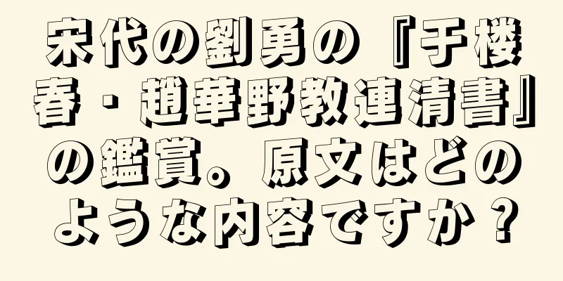 宋代の劉勇の『于楼春・趙華野教連清書』の鑑賞。原文はどのような内容ですか？