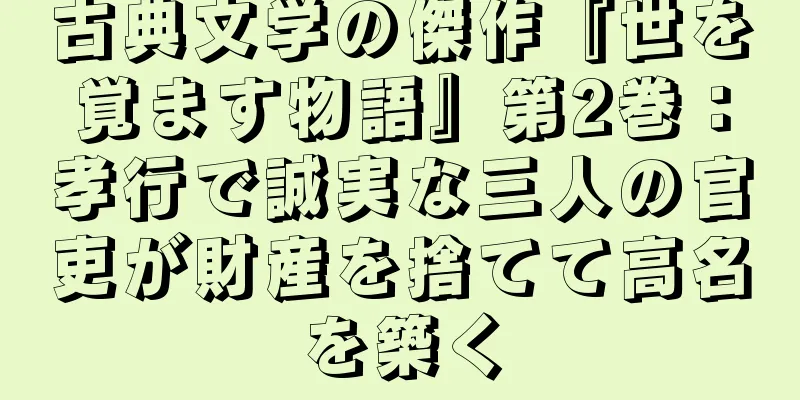 古典文学の傑作『世を覚ます物語』第2巻：孝行で誠実な三人の官吏が財産を捨てて高名を築く