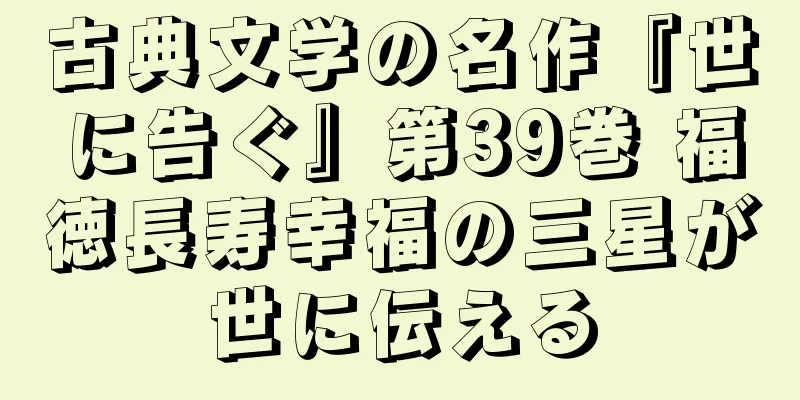 古典文学の名作『世に告ぐ』第39巻 福徳長寿幸福の三星が世に伝える