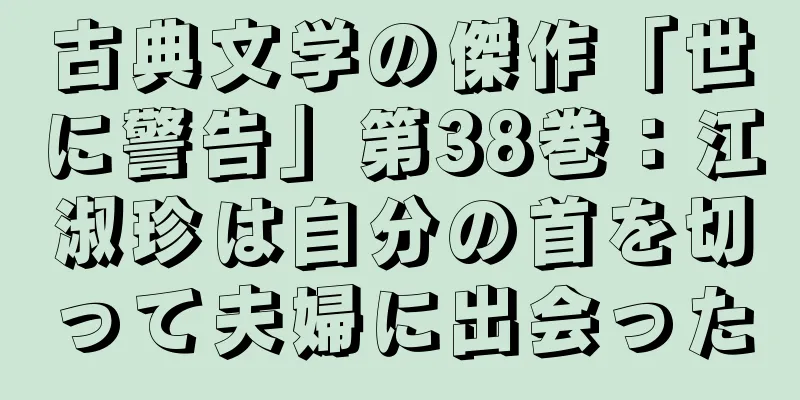 古典文学の傑作「世に警告」第38巻：江淑珍は自分の首を切って夫婦に出会った
