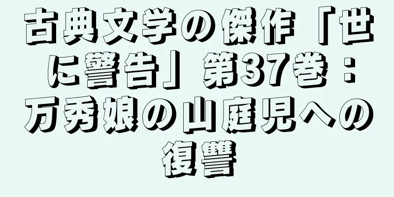 古典文学の傑作「世に警告」第37巻：万秀娘の山庭児への復讐
