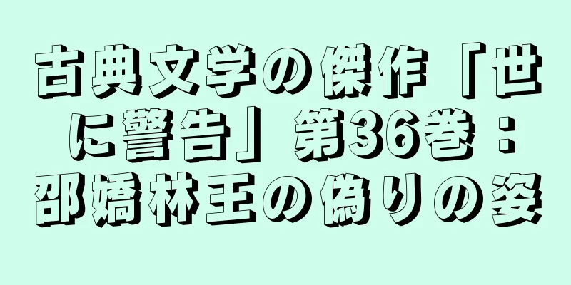 古典文学の傑作「世に警告」第36巻：邵嬌林王の偽りの姿