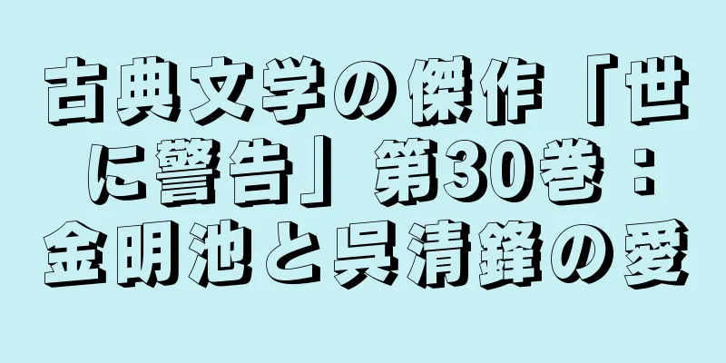 古典文学の傑作「世に警告」第30巻：金明池と呉清鋒の愛