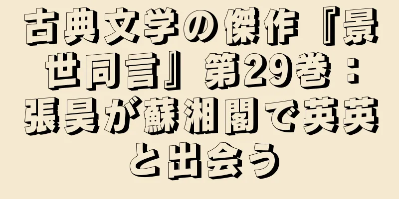 古典文学の傑作『景世同言』第29巻：張昊が蘇湘閣で英英と出会う