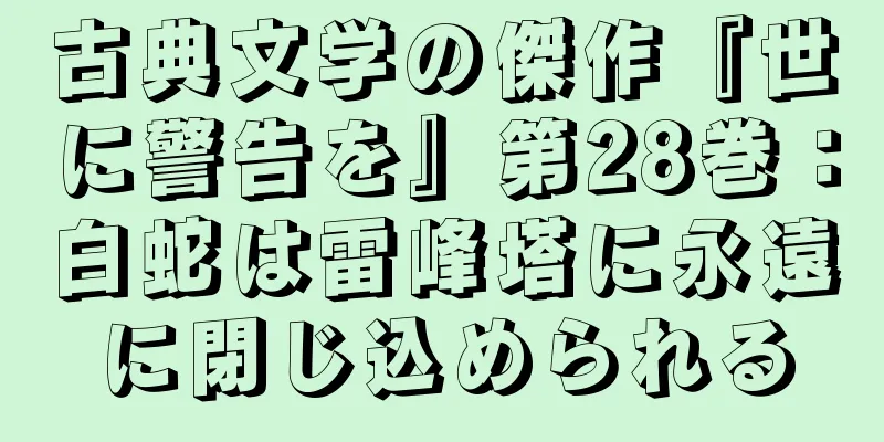 古典文学の傑作『世に警告を』第28巻：白蛇は雷峰塔に永遠に閉じ込められる