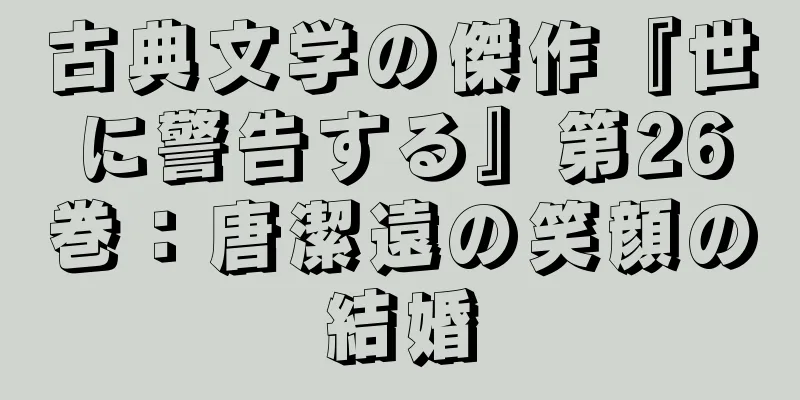 古典文学の傑作『世に警告する』第26巻：唐潔遠の笑顔の結婚