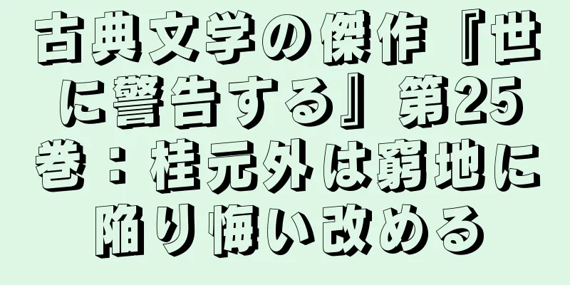 古典文学の傑作『世に警告する』第25巻：桂元外は窮地に陥り悔い改める