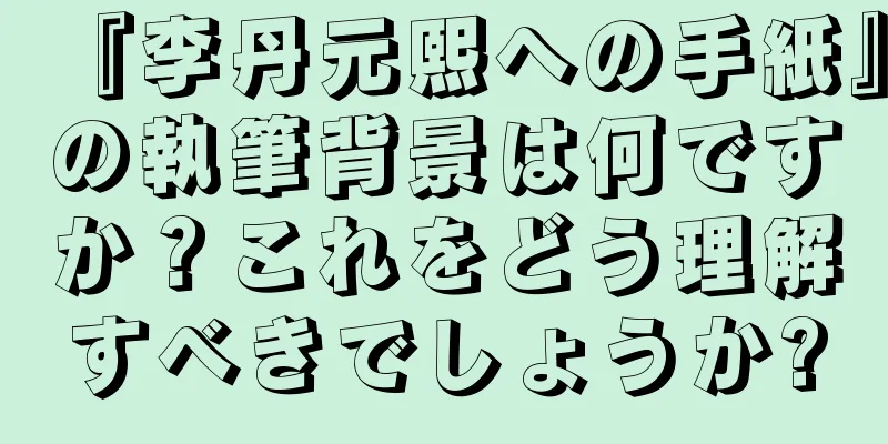 『李丹元熙への手紙』の執筆背景は何ですか？これをどう理解すべきでしょうか?