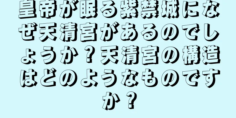 皇帝が眠る紫禁城になぜ天清宮があるのでしょうか？天清宮の構造はどのようなものですか？