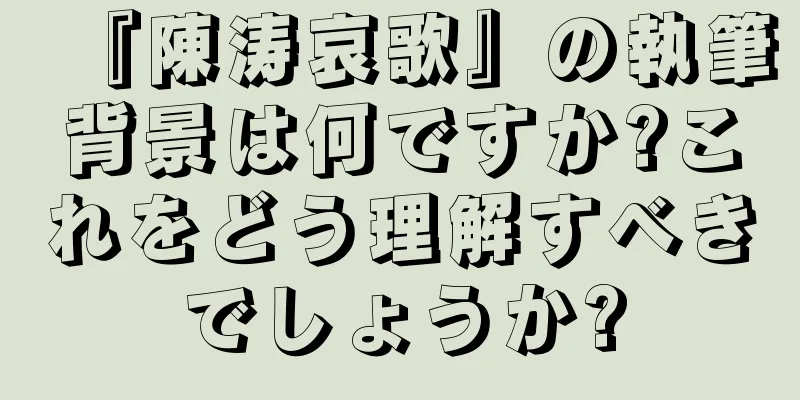 『陳涛哀歌』の執筆背景は何ですか?これをどう理解すべきでしょうか?
