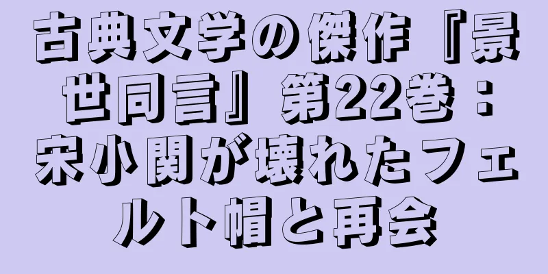 古典文学の傑作『景世同言』第22巻：宋小関が壊れたフェルト帽と再会