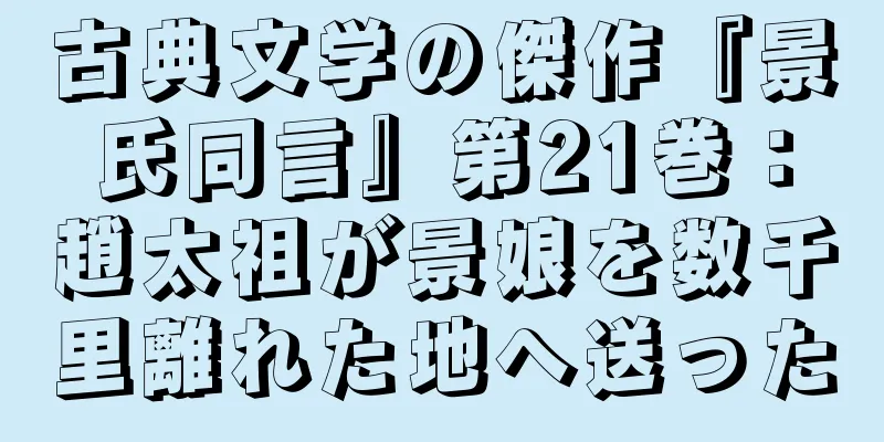 古典文学の傑作『景氏同言』第21巻：趙太祖が景娘を数千里離れた地へ送った