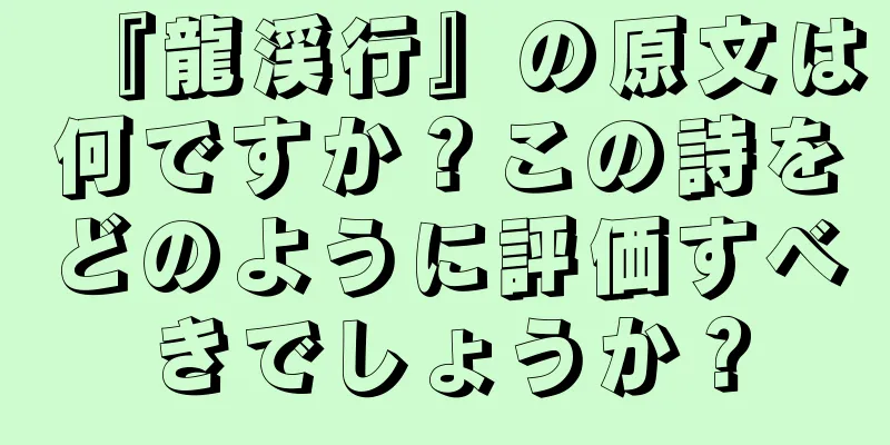 『龍渓行』の原文は何ですか？この詩をどのように評価すべきでしょうか？