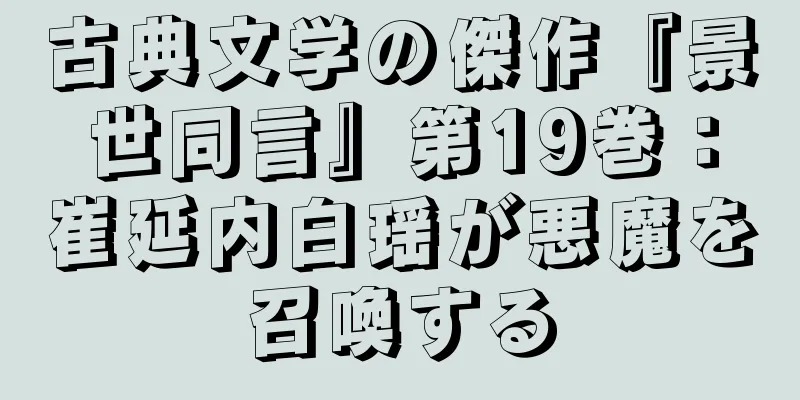 古典文学の傑作『景世同言』第19巻：崔延内白瑶が悪魔を召喚する