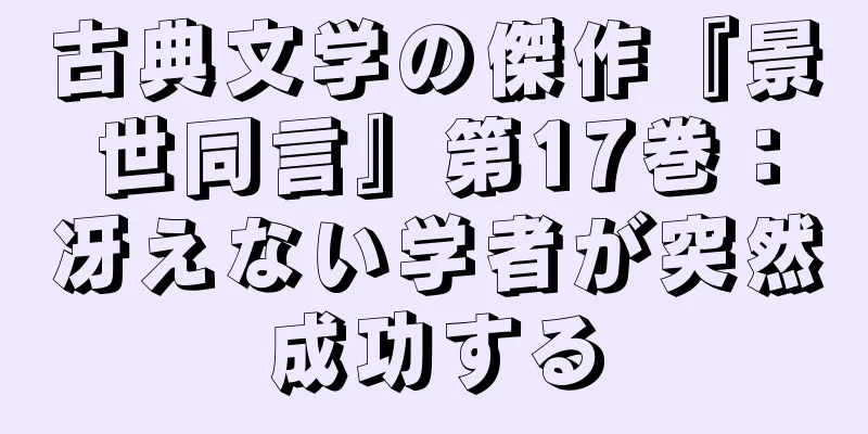 古典文学の傑作『景世同言』第17巻：冴えない学者が突然成功する