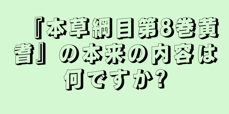 『本草綱目第8巻黄耆』の本来の内容は何ですか?