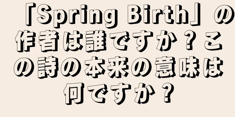 「Spring Birth」の作者は誰ですか？この詩の本来の意味は何ですか？