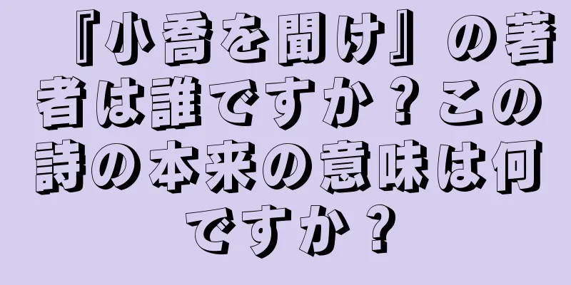 『小喬を聞け』の著者は誰ですか？この詩の本来の意味は何ですか？