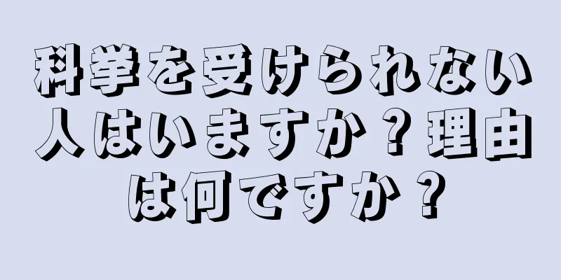 科挙を受けられない人はいますか？理由は何ですか？