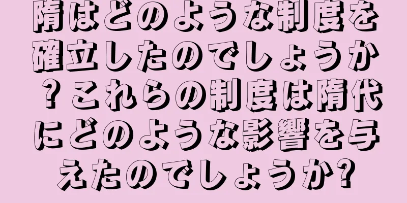 隋はどのような制度を確立したのでしょうか？これらの制度は隋代にどのような影響を与えたのでしょうか?