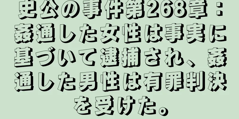史公の事件第268章：姦通した女性は事実に基づいて逮捕され、姦通した男性は有罪判決を受けた。