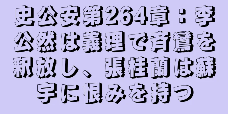 史公安第264章：李公然は義理で斉鸞を釈放し、張桂蘭は蘇宇に恨みを持つ