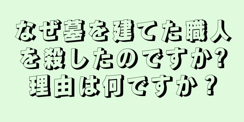 なぜ墓を建てた職人を殺したのですか?理由は何ですか？