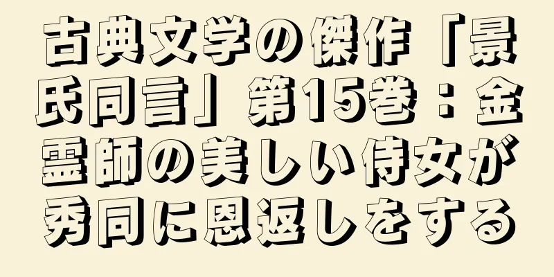 古典文学の傑作「景氏同言」第15巻：金霊師の美しい侍女が秀同に恩返しをする