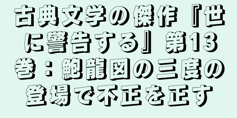 古典文学の傑作『世に警告する』第13巻：鮑龍図の三度の登場で不正を正す