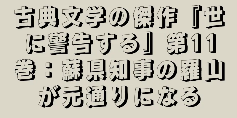 古典文学の傑作『世に警告する』第11巻：蘇県知事の羅山が元通りになる