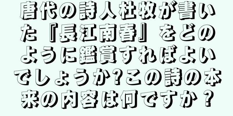 唐代の詩人杜牧が書いた『長江南春』をどのように鑑賞すればよいでしょうか?この詩の本来の内容は何ですか？