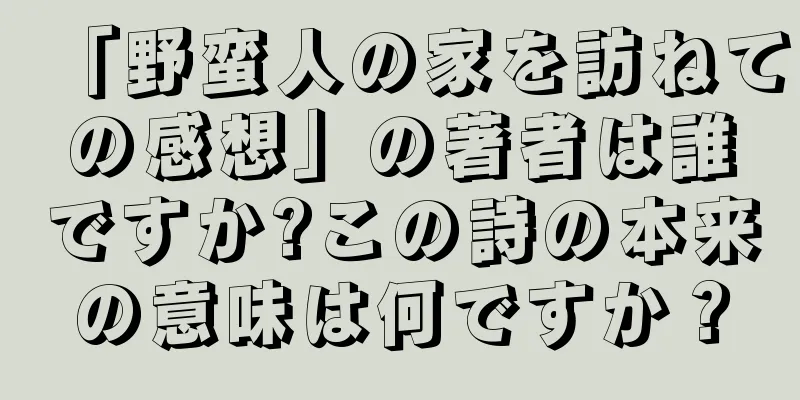 「野蛮人の家を訪ねての感想」の著者は誰ですか?この詩の本来の意味は何ですか？
