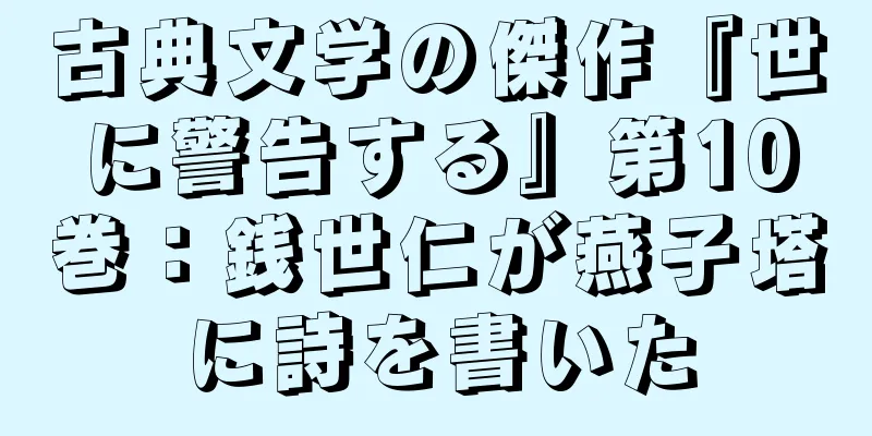 古典文学の傑作『世に警告する』第10巻：銭世仁が燕子塔に詩を書いた