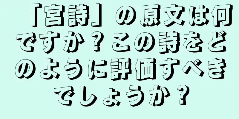 「宮詩」の原文は何ですか？この詩をどのように評価すべきでしょうか？