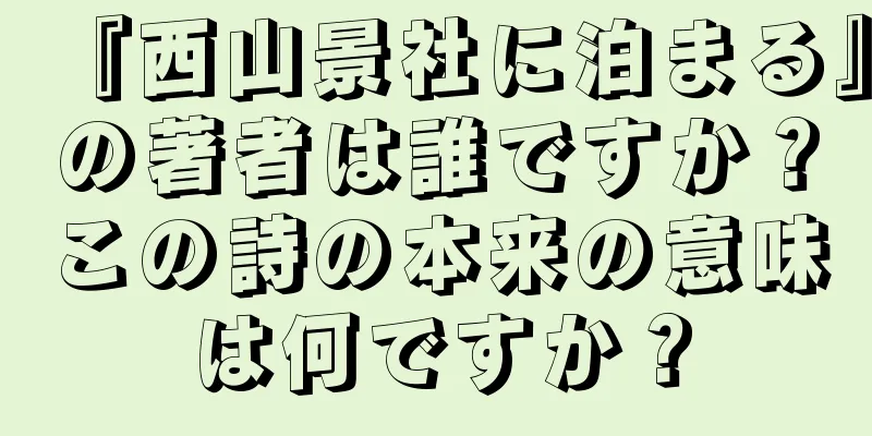 『西山景社に泊まる』の著者は誰ですか？この詩の本来の意味は何ですか？
