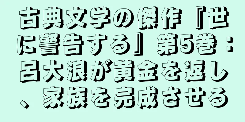 古典文学の傑作『世に警告する』第5巻：呂大浪が黄金を返し、家族を完成させる
