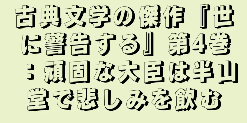 古典文学の傑作『世に警告する』第4巻：頑固な大臣は半山堂で悲しみを飲む