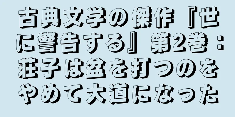 古典文学の傑作『世に警告する』第2巻：荘子は盆を打つのをやめて大道になった