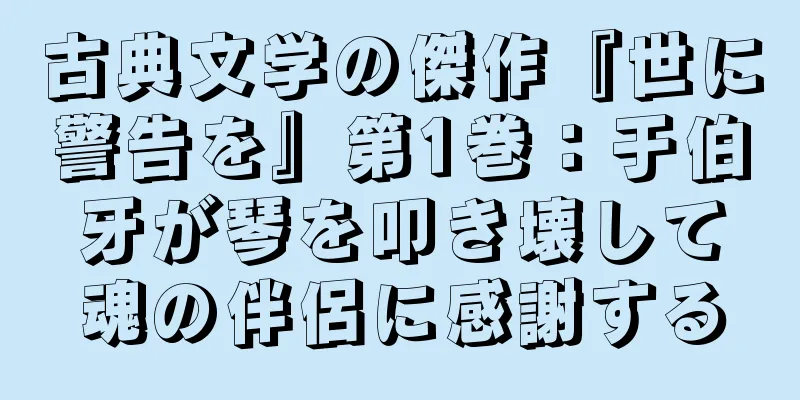 古典文学の傑作『世に警告を』第1巻：于伯牙が琴を叩き壊して魂の伴侶に感謝する